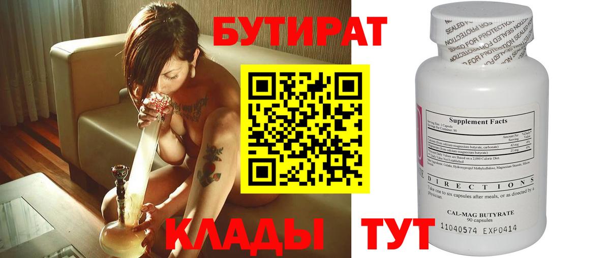 Бутират Butirat Санкт-Петербург