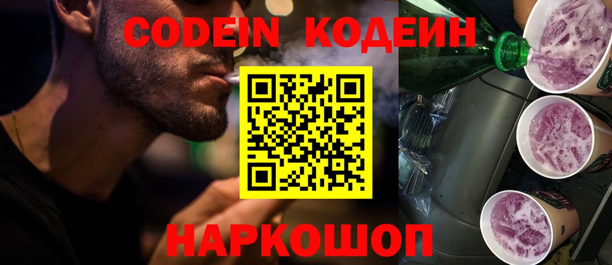 Кодеиновый сироп Lean Purple Drank Санкт-Петербург